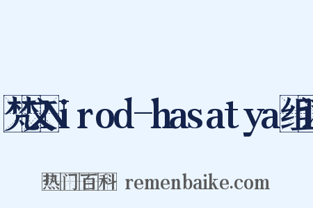 梵文Nirod-hasatya组词是什么意思的图片